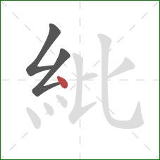 紕的笔顺第3画：点