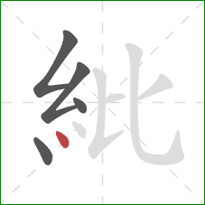 紕的笔顺第5画：点