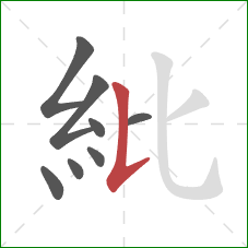 紕的笔顺第8画：竖提