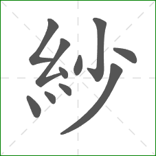 紗的笔顺