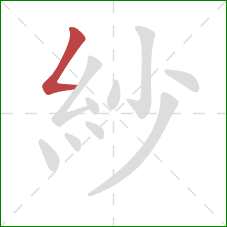 紗的笔顺第1画：撇折