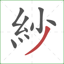 紗的笔顺第10画：撇