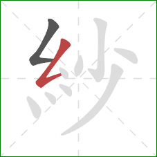 紗的笔顺第2画：撇折