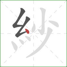 紗的笔顺第3画：点