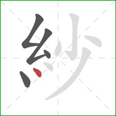 紗的笔顺第5画：点