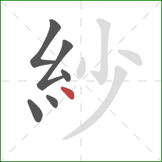 紗的笔顺第6画：点