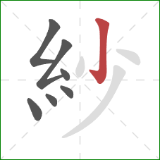紗的笔顺第7画：竖