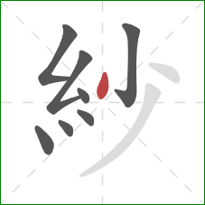 紗的笔顺第8画：撇