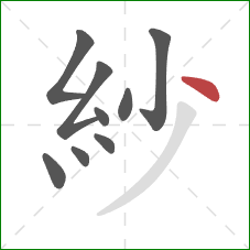 紗的笔顺第9画：点