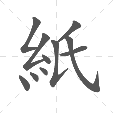 紙的笔顺