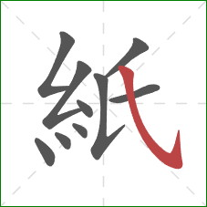 紙的笔顺第10画：斜钩
