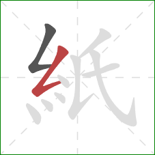 紙的笔顺第2画：撇折