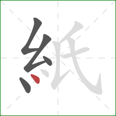 紙的笔顺第5画：点