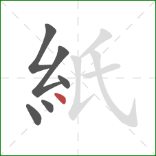 紙的笔顺第6画：点