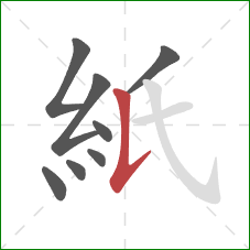 紙的笔顺第8画：竖提