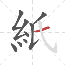 紙的笔顺第9画：横