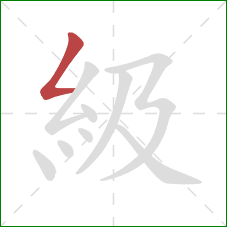 級的笔顺第1画：撇折