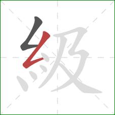 級的笔顺第2画：撇折