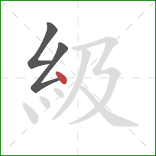 級的笔顺第3画：点