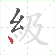 級的笔顺第4画：点