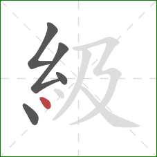 級的笔顺第5画：点