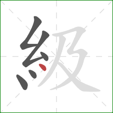 級的笔顺第6画：点