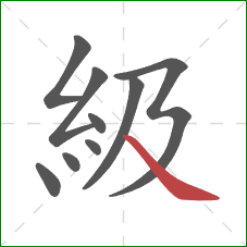 級的笔顺第9画：捺