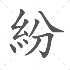 紛的笔顺