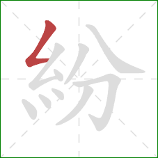 紛的笔顺第1画：撇折