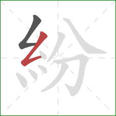 紛的笔顺第2画：撇折