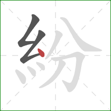 紛的笔顺第3画：点