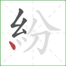 紛的笔顺第4画：点