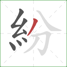 紛的笔顺第7画：撇