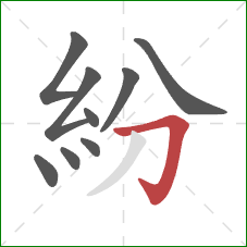 紛的笔顺第9画：横折钩