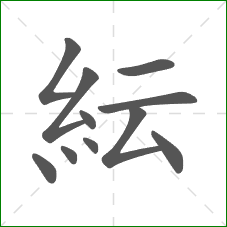 紜的笔顺