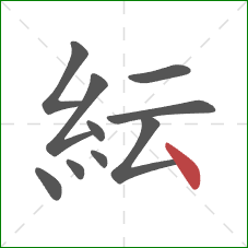 紜的笔顺第10画：点