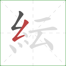 紜的笔顺第2画：撇折