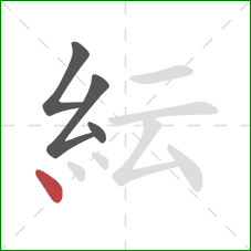 紜的笔顺第4画：点