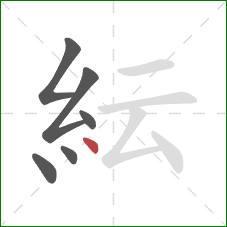 紜的笔顺第6画：点