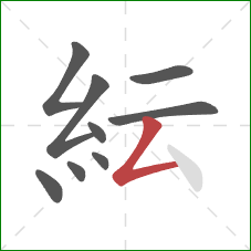 紜的笔顺第9画：撇折