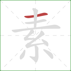 素的笔顺第1画：横