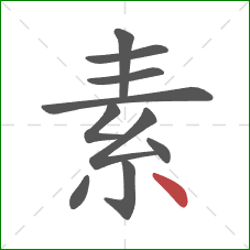 素的笔顺第10画：点