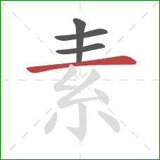 素的笔顺第4画：横