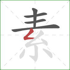 素的笔顺第5画：撇折