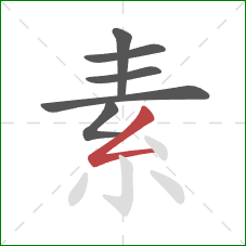 素的笔顺第6画：撇折