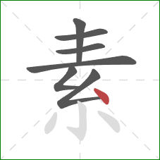 素的笔顺第7画：点