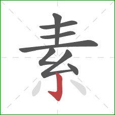 素的笔顺第8画：竖钩