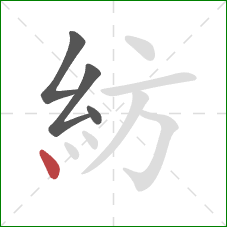 紡的笔顺第4画：点