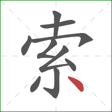 索的笔顺第10画：点