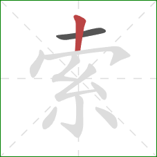 索的笔顺第2画：竖